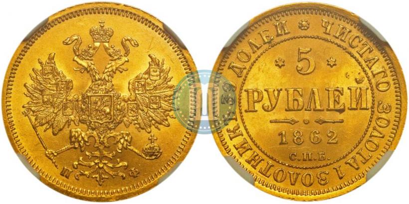 Picture 5 roubles 1862 year СПБ-ПФ 