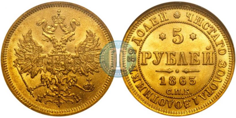 Фото 5 рублей 1863 года СПБ-МИ 