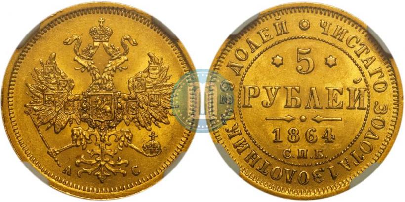 Picture 5 roubles 1864 year СПБ-АС 
