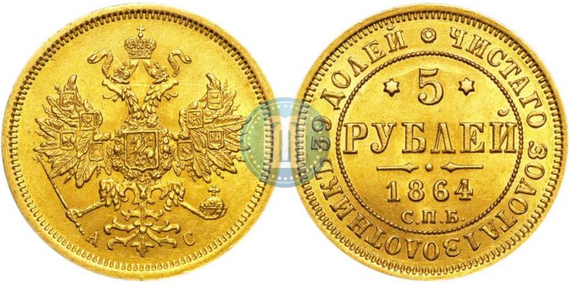 Picture 5 roubles 1864 year СПБ-АС 