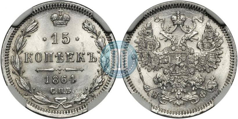 Picture 15 kopecks 1864 year СПБ-НФ 