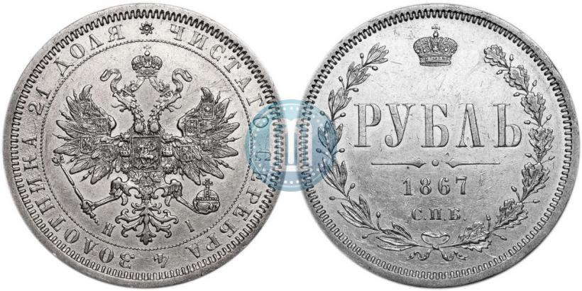 Фото 1 рубль 1867 года СПБ-НІ 