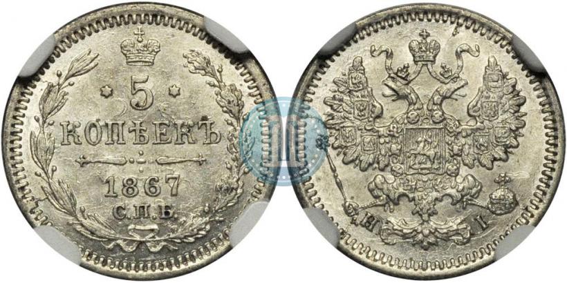 Фото 5 копеек 1867 года СПБ-HI 