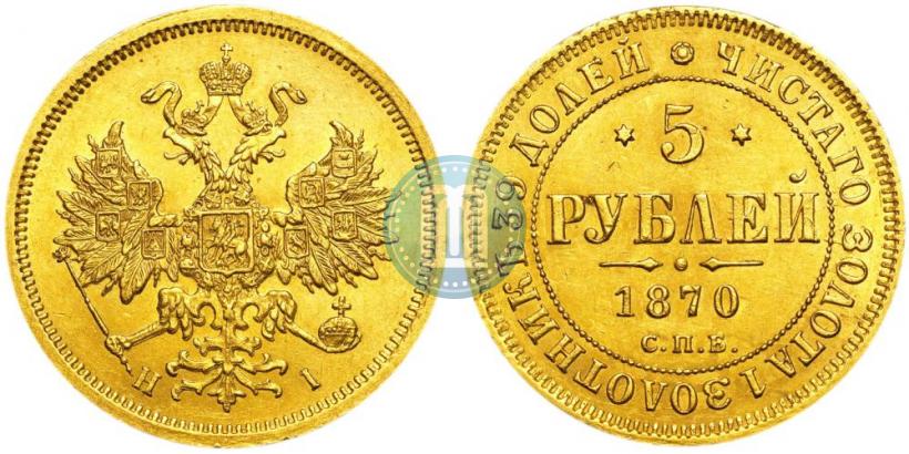 Фото 5 рублей 1870 года СПБ-НІ 