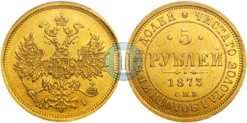 Фото 5 рублей 1873 года СПБ-НІ 