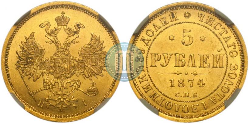 Picture 5 roubles 1874 year СПБ-НІ 