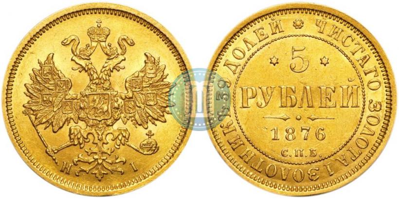 Picture 5 roubles 1876 year СПБ-НІ 