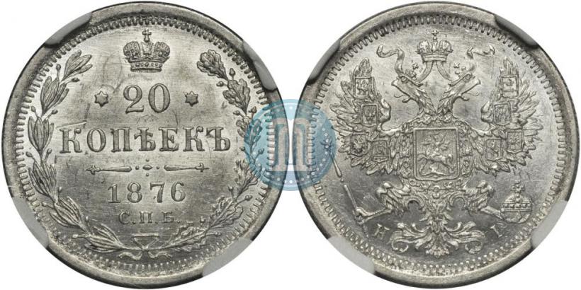 Picture 20 kopecks 1876 year СПБ-HI 