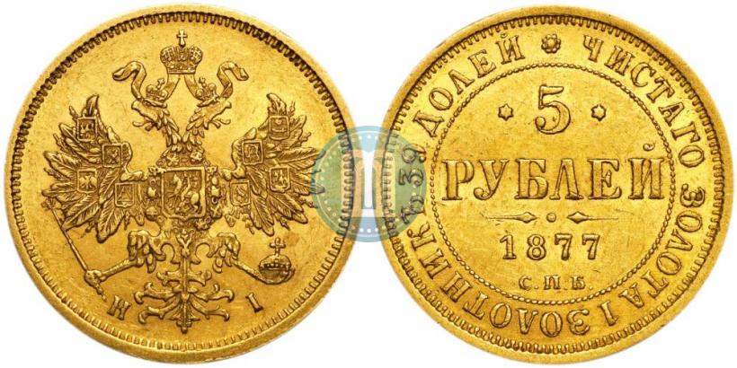 Фото 5 рублей 1877 года СПБ-НІ 