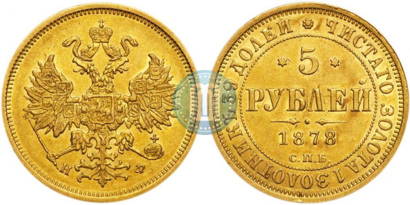 Фото 5 рублей 1878 года СПБ-НФ 