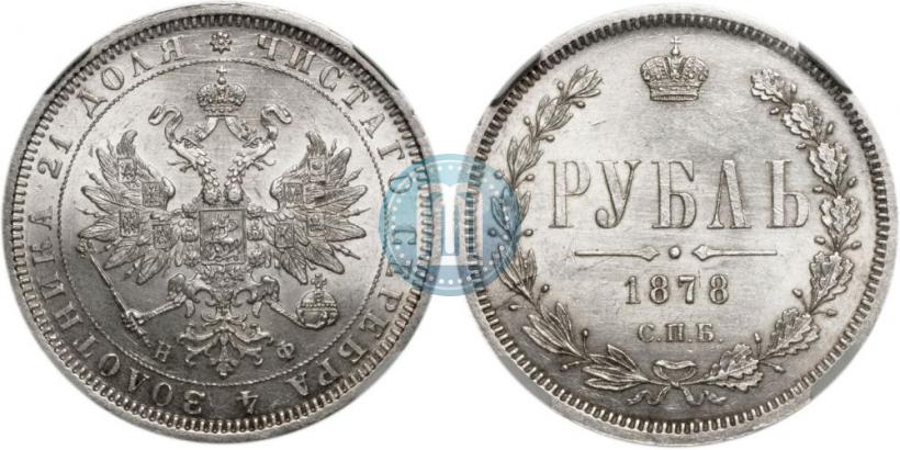 Picture 1 rouble 1878 year СПБ-НФ 