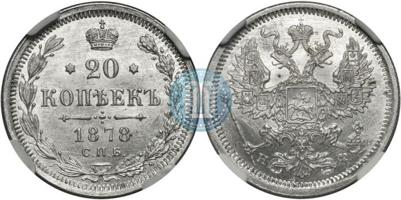 Фото 20 копеек 1878 года СПБ-НФ 