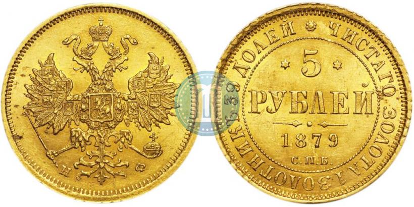 Фото 5 рублей 1879 года СПБ-НФ 