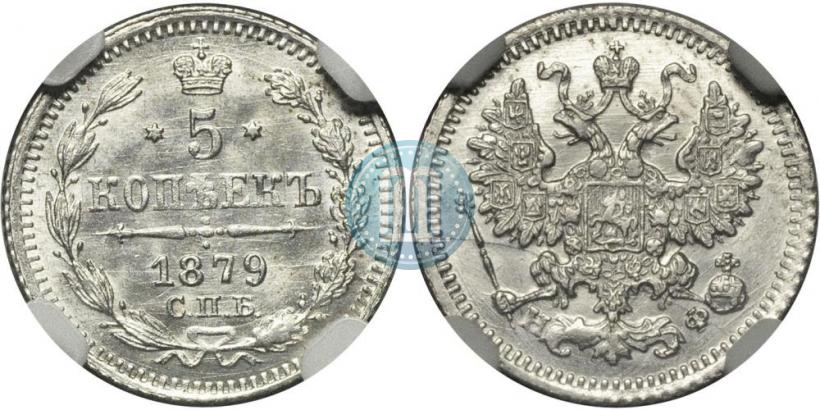 Picture 5 kopecks 1879 year СПБ-НФ 