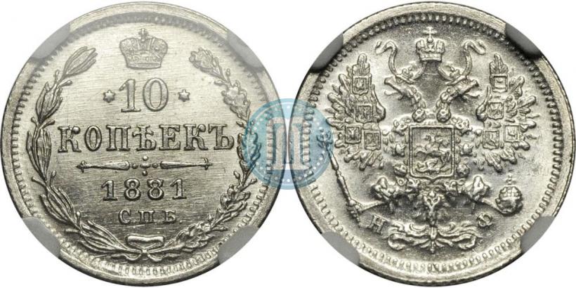 Фото 10 копеек 1881 года СПБ-НФ 
