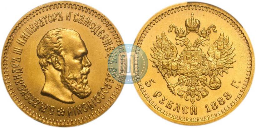Фото 5 рублей 1888 года (АГ) 