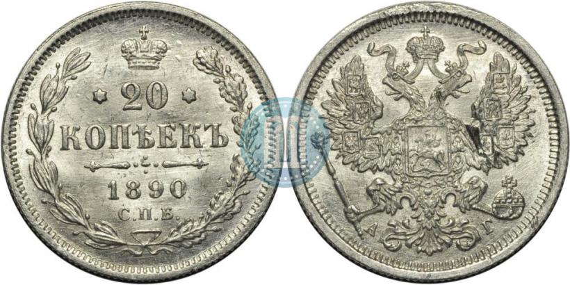 Picture 20 kopecks 1890 year СПБ-АГ 