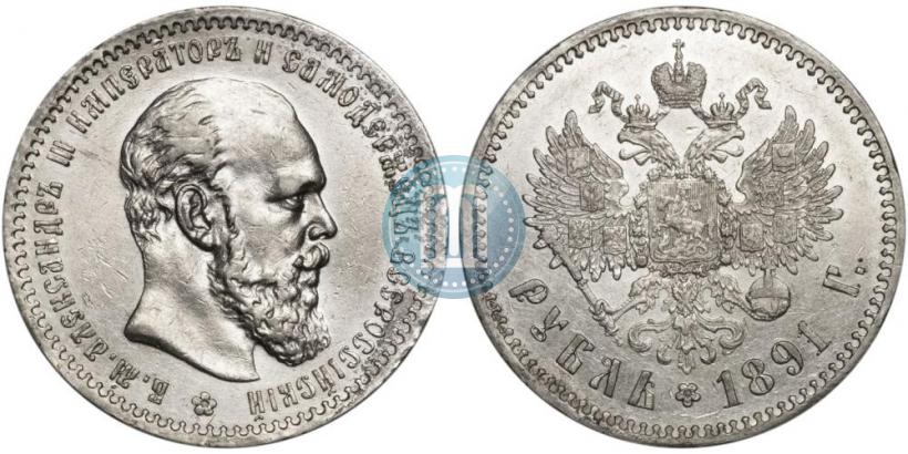 Фото 1 рубль 1891 года (АГ) 