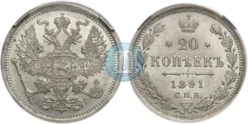 Фото 20 копеек 1891 года СПБ-АГ 