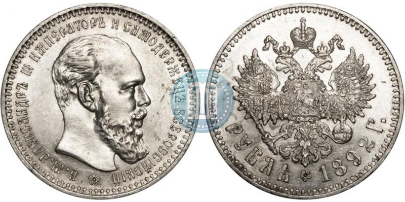 Picture 1 rouble 1892 year (АГ) 