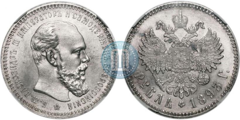 Фото 1 рубль 1893 года (АГ) 