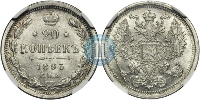Фото 20 копеек 1893 года СПБ-АГ 