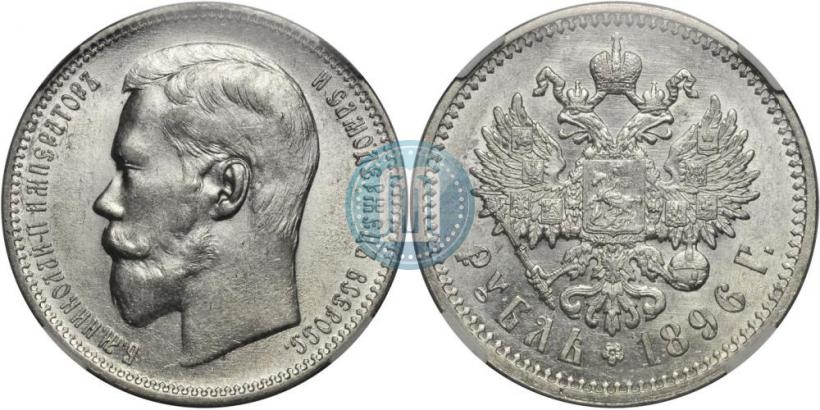 Фото 1 рубль 1896 года (АГ) 