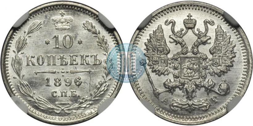 Фото 10 копеек 1896 года СПБ-АГ 