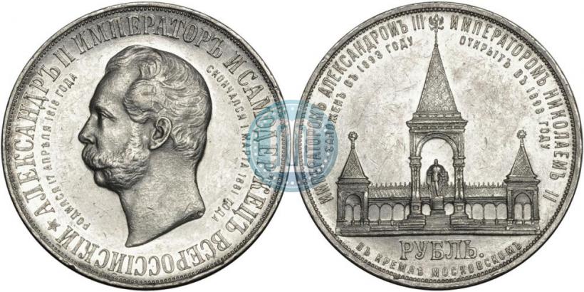 Фото 1 рубль 1898 года (АГ)-А.Г. "Монумент Императора Александра II (Дворик)"