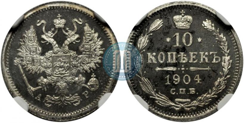 Фото 10 копеек 1904 года СПБ-АР 