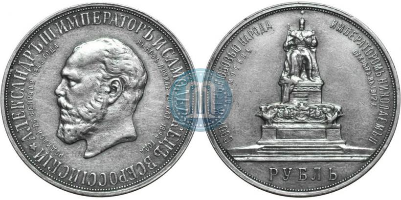 Picture 1 rouble 1912 year (ЭБ)-А.Г. "On the unveiling of monument to Emperor Alexander III in Moscow"