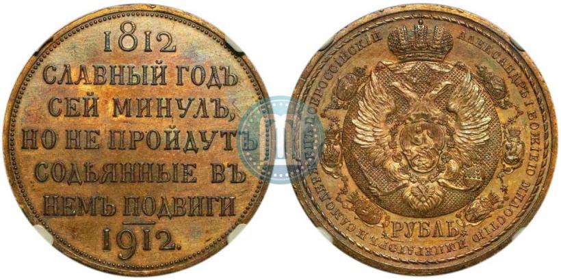 Picture 1 rouble 1912 year (ЭБ) "In commemoration of centenary of Patriotic War of 1812"