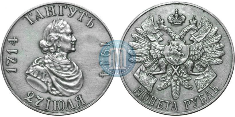 Фото 1 рубль 1914 года (ВС) "В память 200-летия Гангутского сражения"