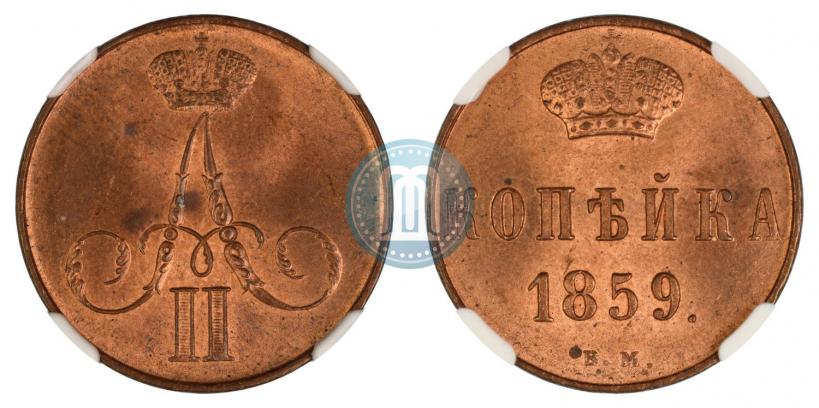 Фото 1 копейка 1859 года ЕМ 