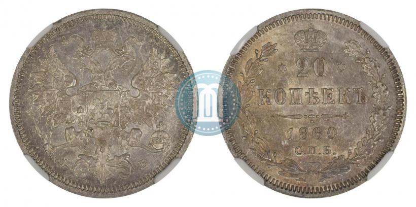 Фото 20 копеек 1860 года СПБ-ФБ "Тип 1861-1866"