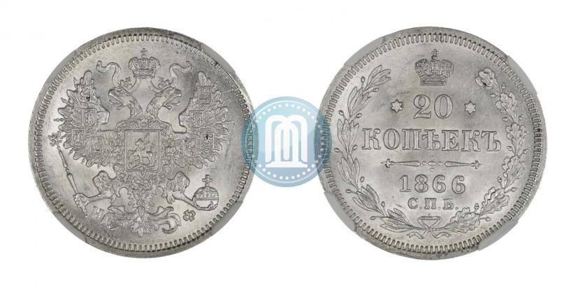 Фото 20 копеек 1866 года СПБ-НФ 