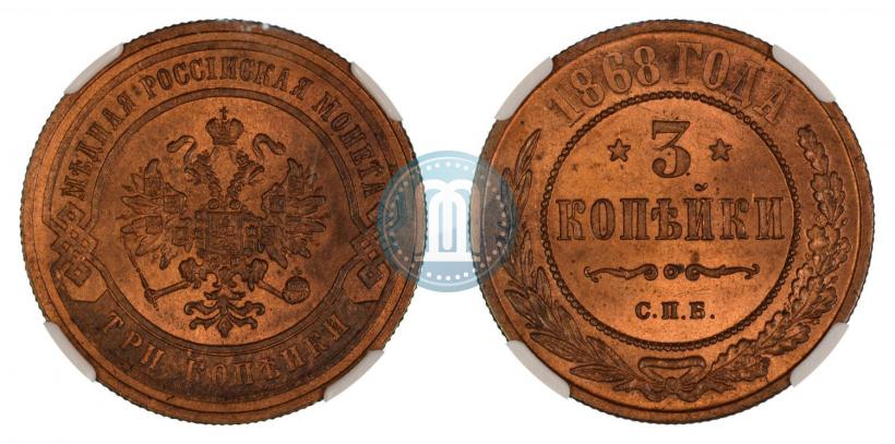 Picture 3 kopecks 1868 year СПБ 