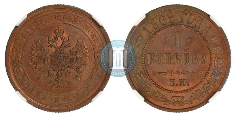 Picture 1 kopeck 1869 year ЕМ 