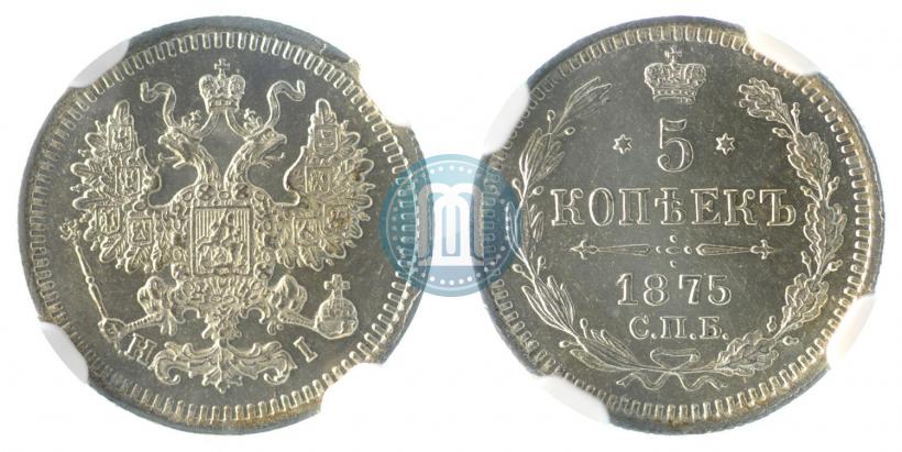 Фото 5 копеек 1875 года СПБ-HI 