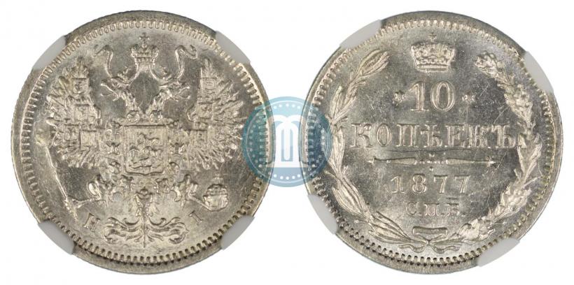 Picture 10 kopecks 1877 year СПБ-HI 