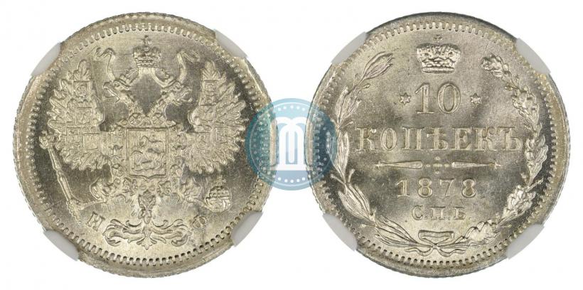 Picture 10 kopecks 1878 year СПБ-НФ 