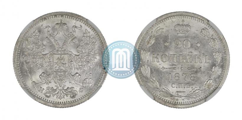 Фото 20 копеек 1878 года СПБ-НФ 
