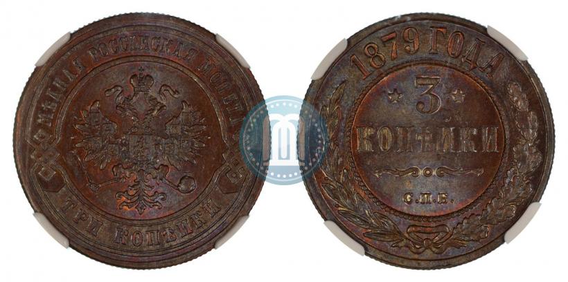 Фото 3 копейки 1879 года СПБ 