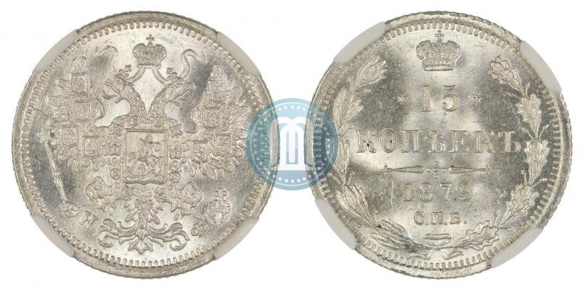 Фото 15 копеек 1879 года СПБ-НФ 