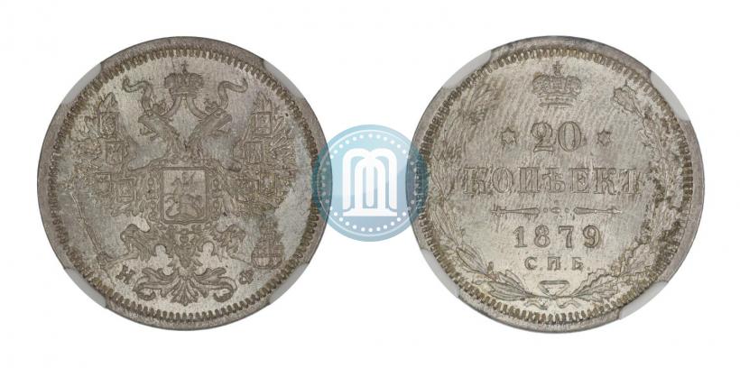 Фото 20 копеек 1879 года СПБ-НФ 