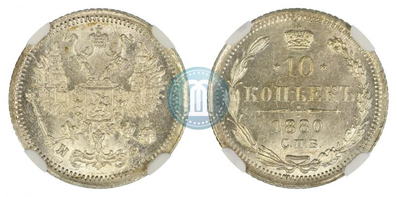 Фото 10 копеек 1880 года СПБ-НФ 