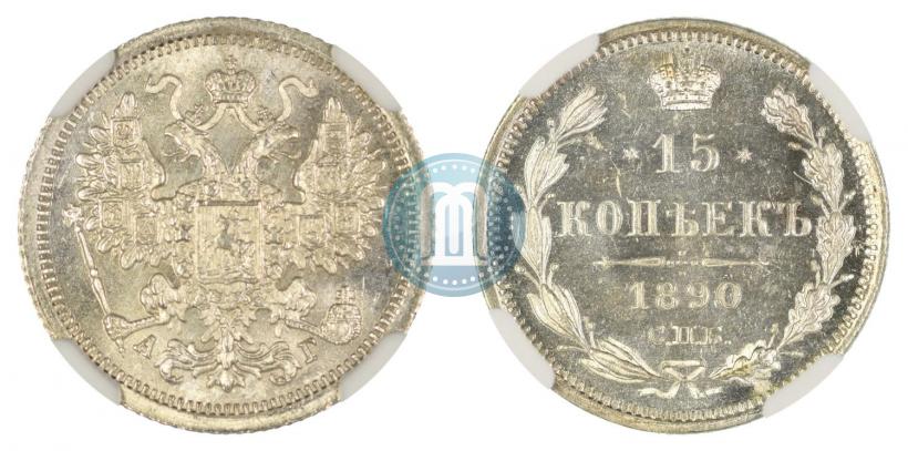 Picture 15 kopecks 1890 year СПБ-АГ 
