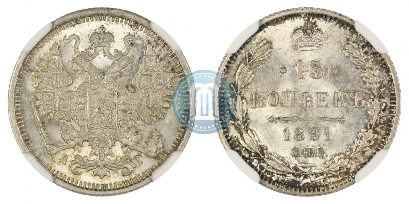 Picture 15 kopecks 1891 year СПБ-АГ 