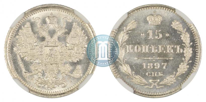 Фото 15 копеек 1897 года СПБ-АГ 