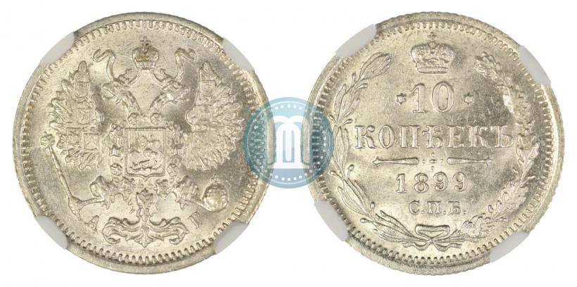 Фото 10 копеек 1899 года СПБ-АГ 